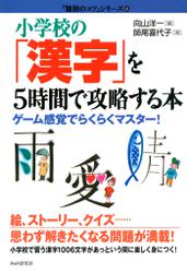 小学校の「漢字」を５時間で攻略する本