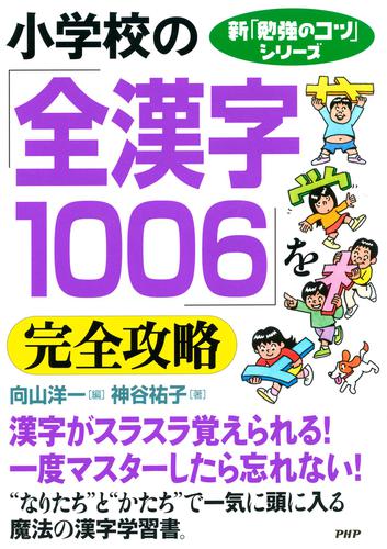 新「勉強のコツ」シリーズ　小学校の「全漢字１００６」を完全攻略