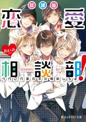 放課後恋愛相談部！　つべこべ言わずに相談しろよ。