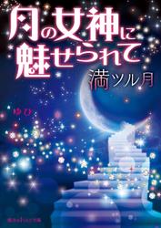 月の女神に魅せられて　満ツル月