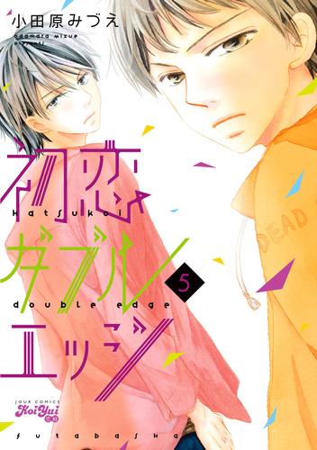 初恋ダブルエッジ 5 小田原みづえ Koiyui 恋結 ソニーの電子書籍ストア Reader Store