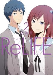 ReLIFE　2【フルカラー】