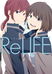 ReLIFE　5【フルカラー】