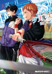 DOUBLES!! ―ダブルス― 2nd Set