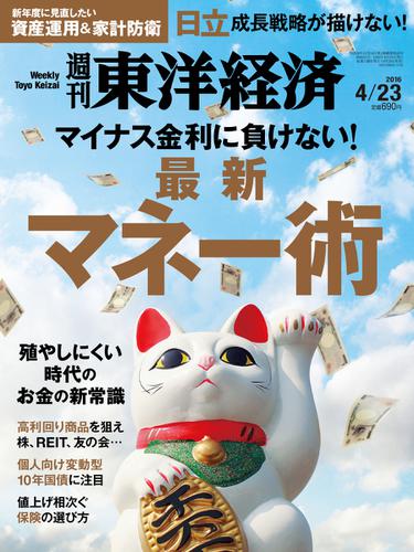 週刊東洋経済 (2016年4／23号)