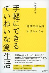 時間やお金をかけなくても 手軽にできるていねいな食生活