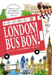 ロンドン　バスボン！