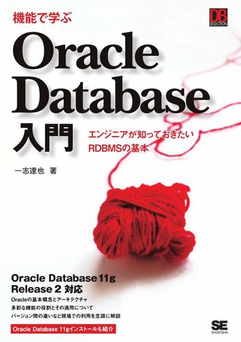 機能で学ぶ Oracle Database入門