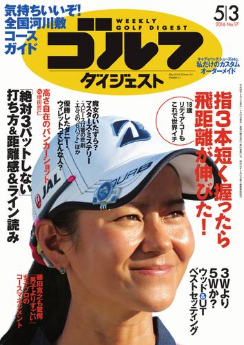 週刊ゴルフダイジェスト (2016／5／3号)