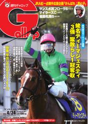 週刊Gallop（ギャロップ） (4月24日号)
