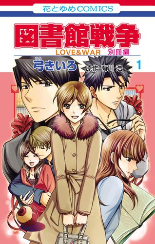 図書館戦争　LOVE&WAR　別冊編 1巻