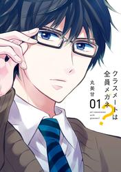 【無料】クラスメートは全員メガネ？