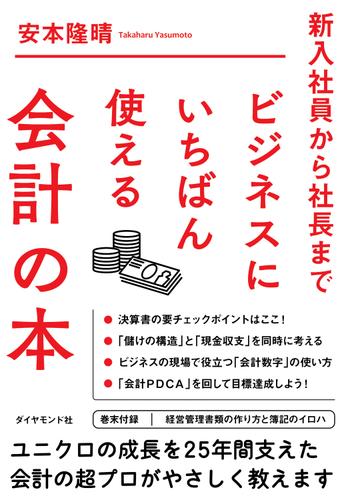 ビジネスにいちばん使える会計の本