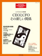 トップ・マネジメントの教科書　ＣＥＯとＣＦＯ　その新しい関係