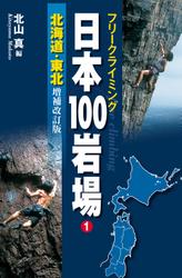 フリークライミング日本１００岩場１　北海道・東北　増補改訂版