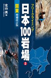 フリークライミング日本１００岩場２　関東　増補改訂版