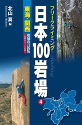 フリークライミング日本１００岩場４　東海・関西　増補改訂新版