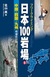 フリークライミング日本１００岩場　増補改訂版