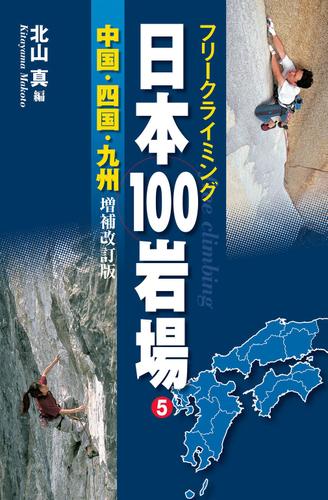 フリークライミング日本１００岩場５　中国・四国・九州　増補改訂版