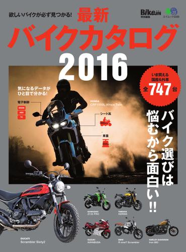 最新バイクカタログ (2016)