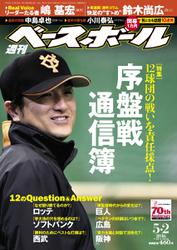 週刊ベースボール (2016年5／2号)