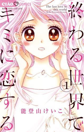 終わる世界でキミに恋する（１）