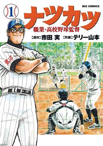 ナツカツ　職業・高校野球監督（１）