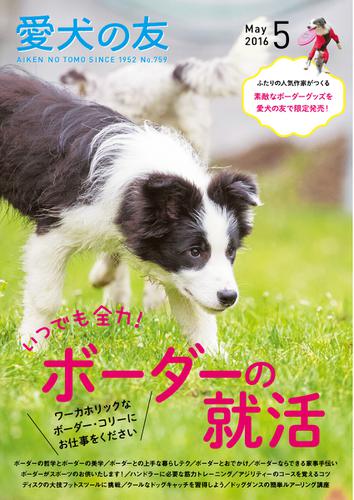 愛犬の友 (2016年5月号)