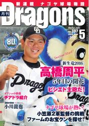 月刊 Dragons ドラゴンズ (2016年5月号)