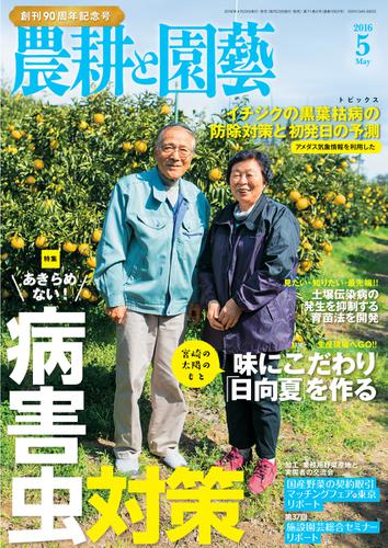 農耕と園芸 (2016年5月号)