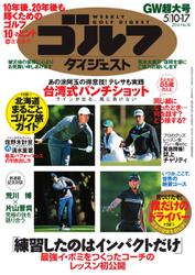 週刊ゴルフダイジェスト (2016／5／10・17号)
