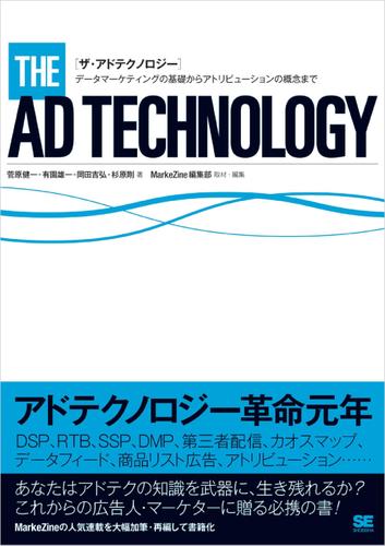 ザ・アドテクノロジー～データマーケティングの基礎からアトリビューションの概念まで