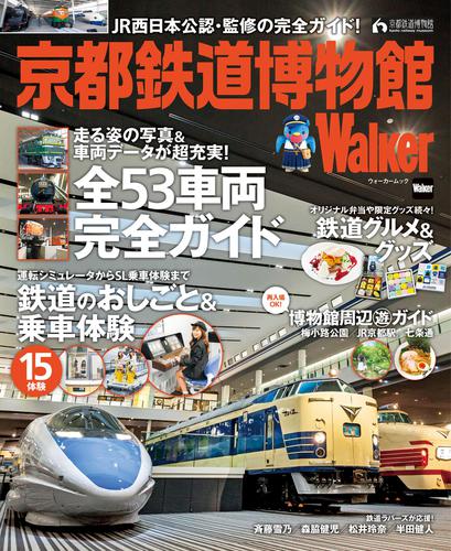 京都鉄道博物館Walker