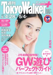 週刊 東京ウォーカー＋ No.5 （2016年4月27日発行）