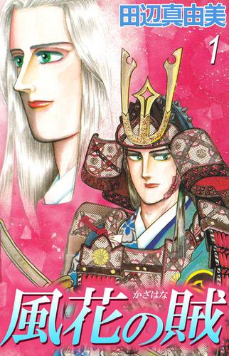 風花の賦　１巻