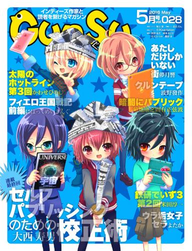 月刊群雛　（ＧｕｎＳｕ）　２０１６年　０５月号　～　インディーズ作家と読者を繋げるマガジン　～