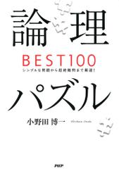 論理パズルＢＥＳＴ１００