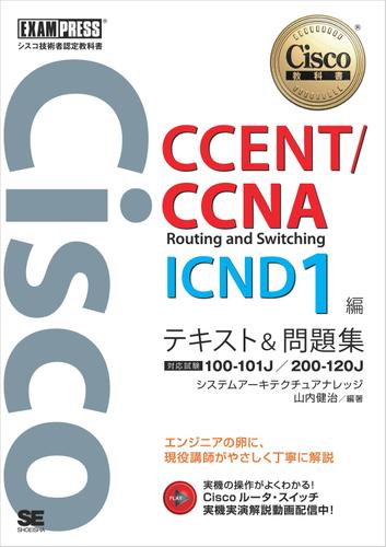 シスコ技術者認定教科書 CCENT/CCNA Routing and Switching ICND1編 テキスト&問題集　[対応試験］ 100-101J/200-120J