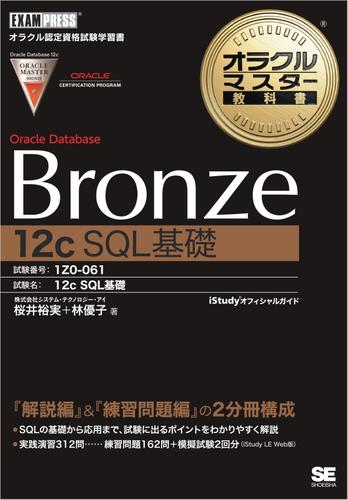 オラクルマスター教科書 Bronze Oracle Database 12c SQL基礎