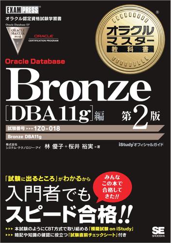 オラクルマスター教科書 Bronze Oracle Database DBA11g編 第2版