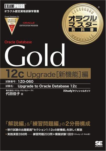 オラクルマスター教科書 Gold Oracle Database 12c Upgrade 新機能編