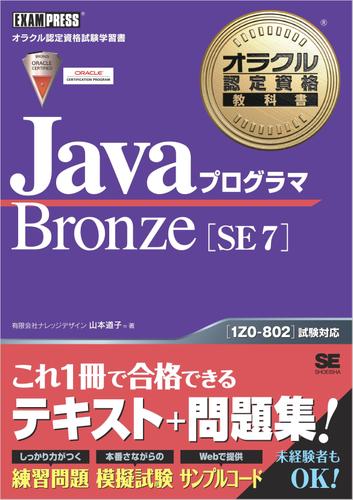 オラクル認定資格教科書 Javaプログラマ Bronze SE 7