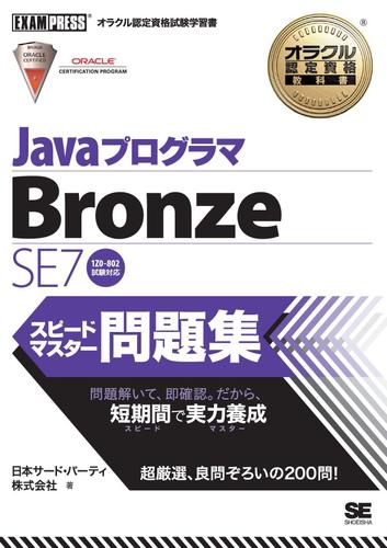 オラクル認定資格教科書 Javaプログラマ Bronze SE7 スピードマスター問題集