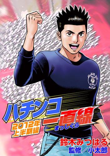 パチンコ一直線　２０１２年上半期編