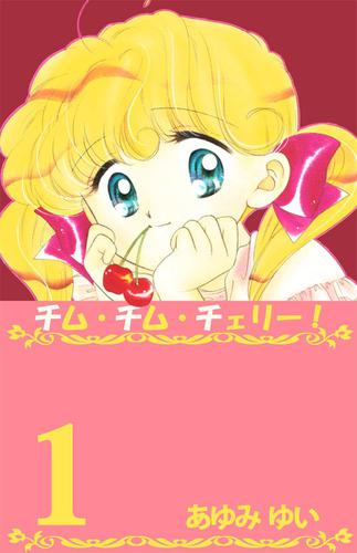 チム・チム・チェリー！　１巻