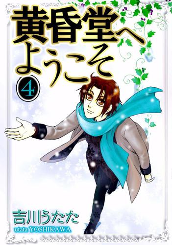 黄昏堂へようこそ　４巻