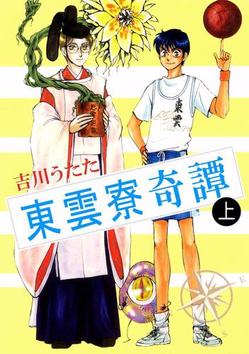 東雲寮奇譚　１巻