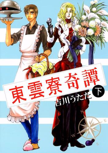 東雲寮奇譚　２巻