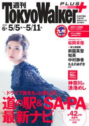 週刊 東京ウォーカー＋ No.6 （2016年5月4日発行）