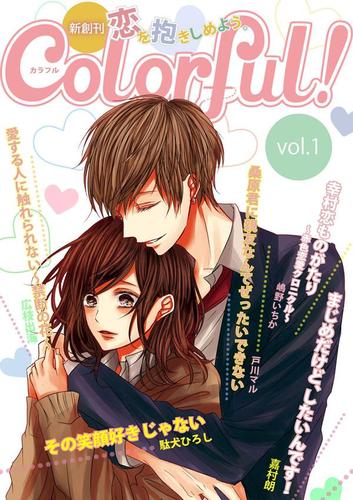 Ｃｏｌｏｒｆｕｌ！　ｖｏｌ．１